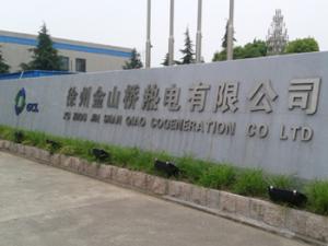 徐州金山橋熱電有限公司